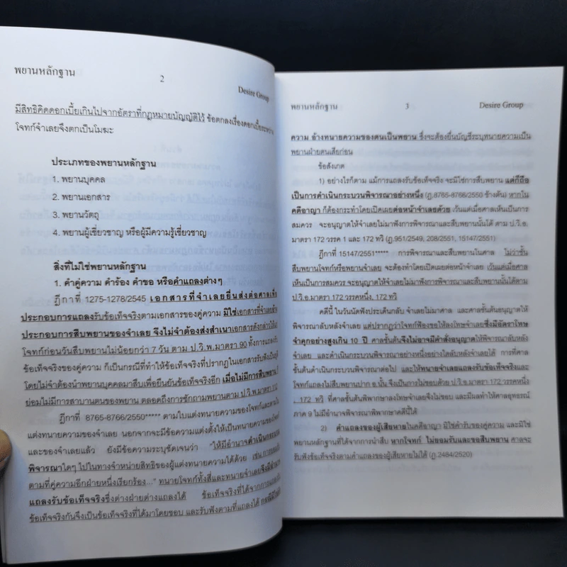 กฎหมายพิเศษ ฉบับสอบพยานหลักฐาน - เพิ่มพูน พิศาลธุรกิจ รูปที่ 10
