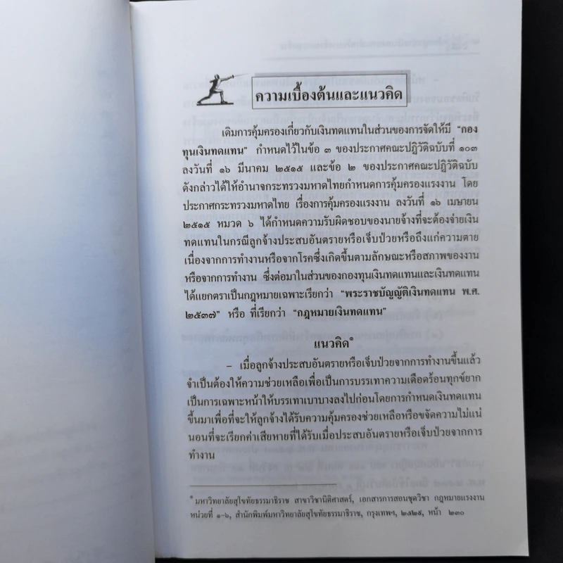 หลักกฎหมายเงินทดแทนสำหรับนายจ้างและลูกจ้าง พ.ศ.2537 - ปรานี สุขศรี รูปที่ 10