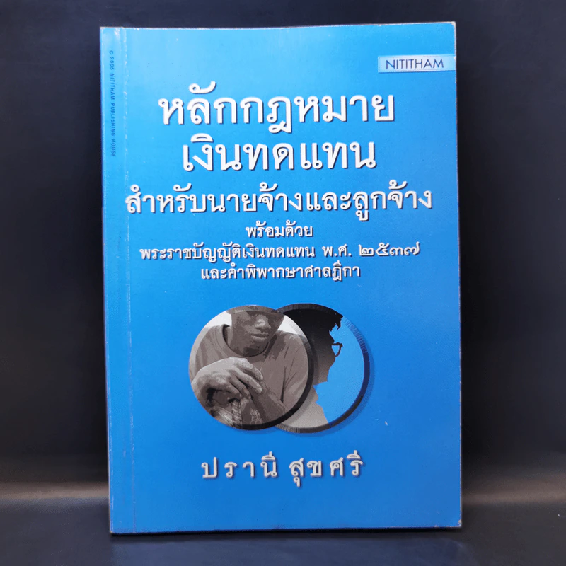 หลักกฎหมายเงินทดแทนสำหรับนายจ้างและลูกจ้าง พ.ศ.2537 - ปรานี สุขศรี รูปที่ 1
