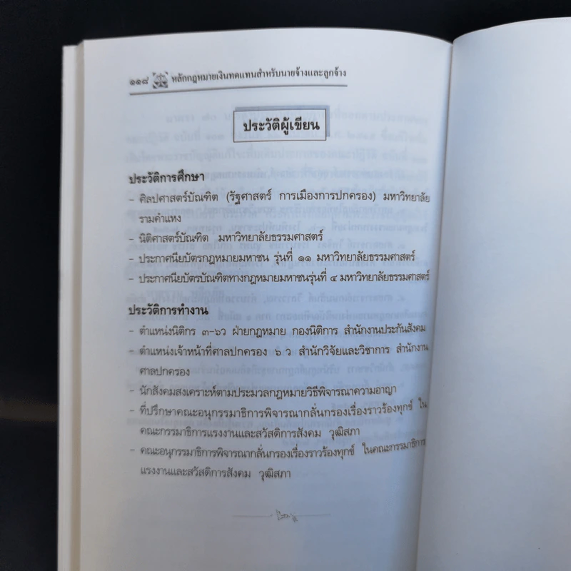 หลักกฎหมายเงินทดแทนสำหรับนายจ้างและลูกจ้าง พ.ศ.2537 - ปรานี สุขศรี รูปที่ 11