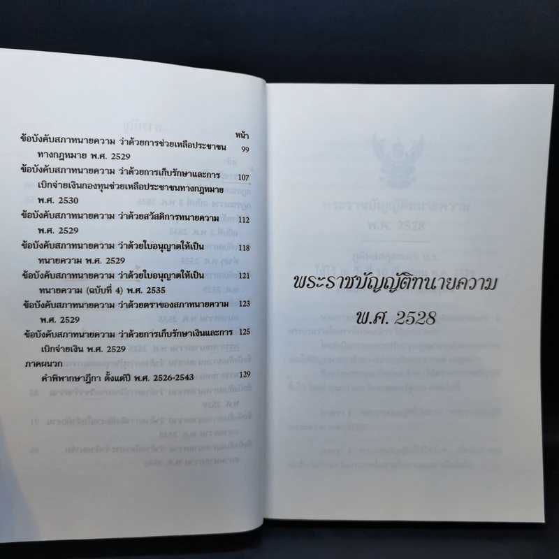 เจาะลึกคดีเด็ด กำหนดค่าวิชาชีพของทนายความ - ว่าที่ พันตรี สมบัติ วงศ์กำแหง รูปที่ 10