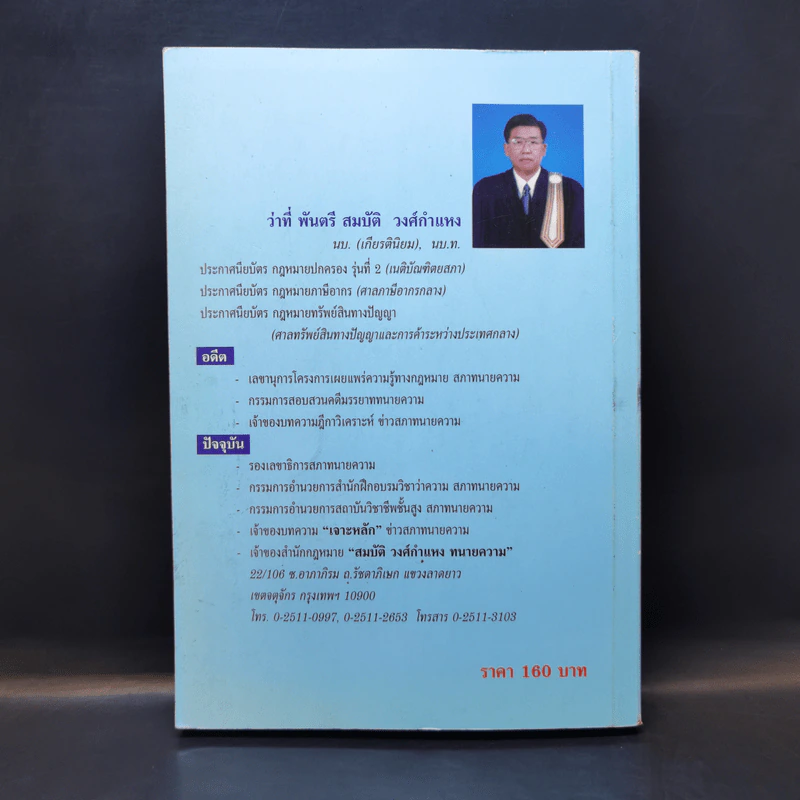 เจาะลึกคดีเด็ด กำหนดค่าวิชาชีพของทนายความ - ว่าที่ พันตรี สมบัติ วงศ์กำแหง รูปที่ 2