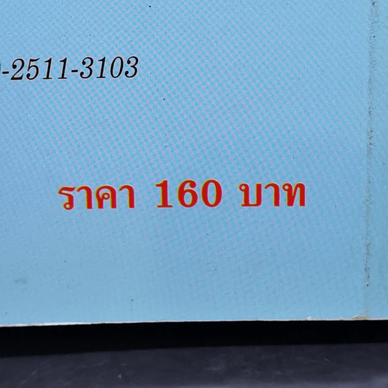 เจาะลึกคดีเด็ด กำหนดค่าวิชาชีพของทนายความ - ว่าที่ พันตรี สมบัติ วงศ์กำแหง รูปที่ 14