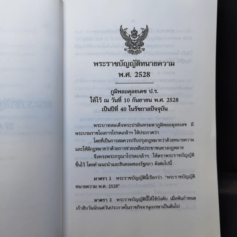 เจาะลึกคดีเด็ด กำหนดค่าวิชาชีพของทนายความ - ว่าที่ พันตรี สมบัติ วงศ์กำแหง รูปที่ 11