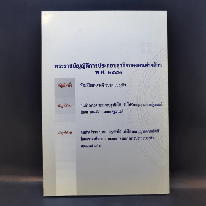 พระราชบัญญัติ การประกอบธุรกิจของคนต่างด้าว พ.ศ.2542 รูปที่ 2