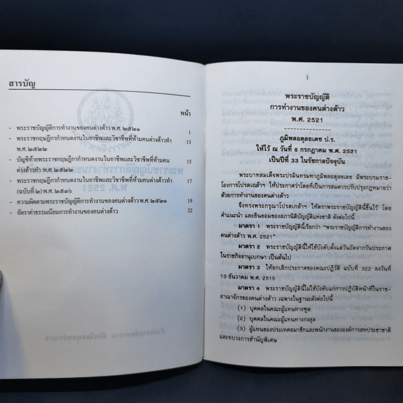 พระราชบัญญัติ การทำงานของคนต่างด้าว พ.ศ.2521 รูปที่ 8