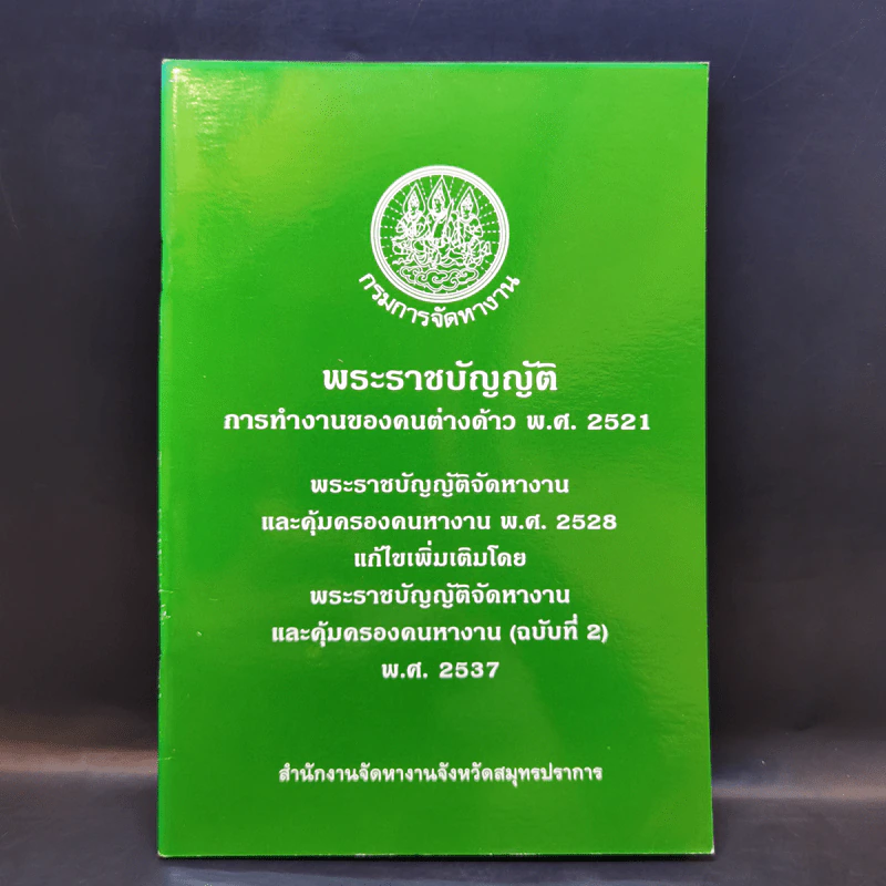พระราชบัญญัติ การทำงานของคนต่างด้าว พ.ศ.2521 รูปที่ 1