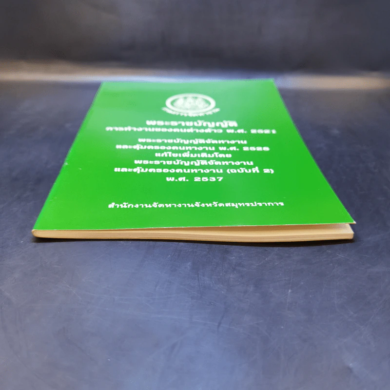 พระราชบัญญัติ การทำงานของคนต่างด้าว พ.ศ.2521 รูปที่ 4