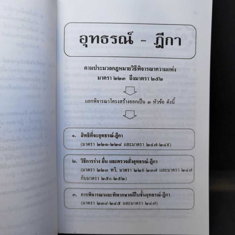 สรุปคำบรรยาย หลักกฎหมายวิธีพิจารณาความแพ่ง ว่าด้วยอุทธรณ์ฎีกา - จรัญ ภักดีธนากุล รูปที่ 10