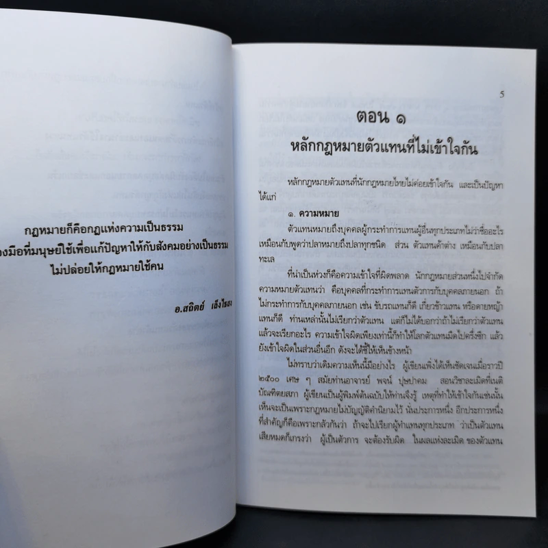 หลักกฎหมายตัวแทนที่นักกฎหมายไทยละเลย - อาจารย์สถิตย์ เล็งไธสง รูปที่ 12