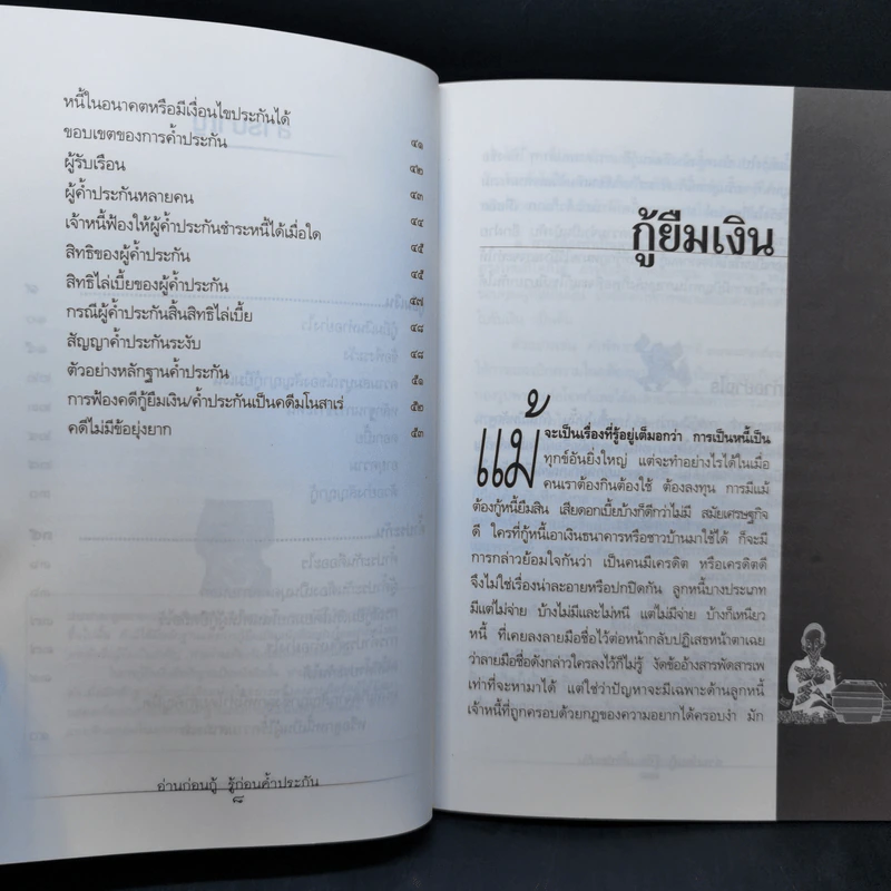 อ่านก่อนกู้ รู้ก่อนค้ำประกัน - มหาชัย ศรีทองกลาง รูปที่ 11