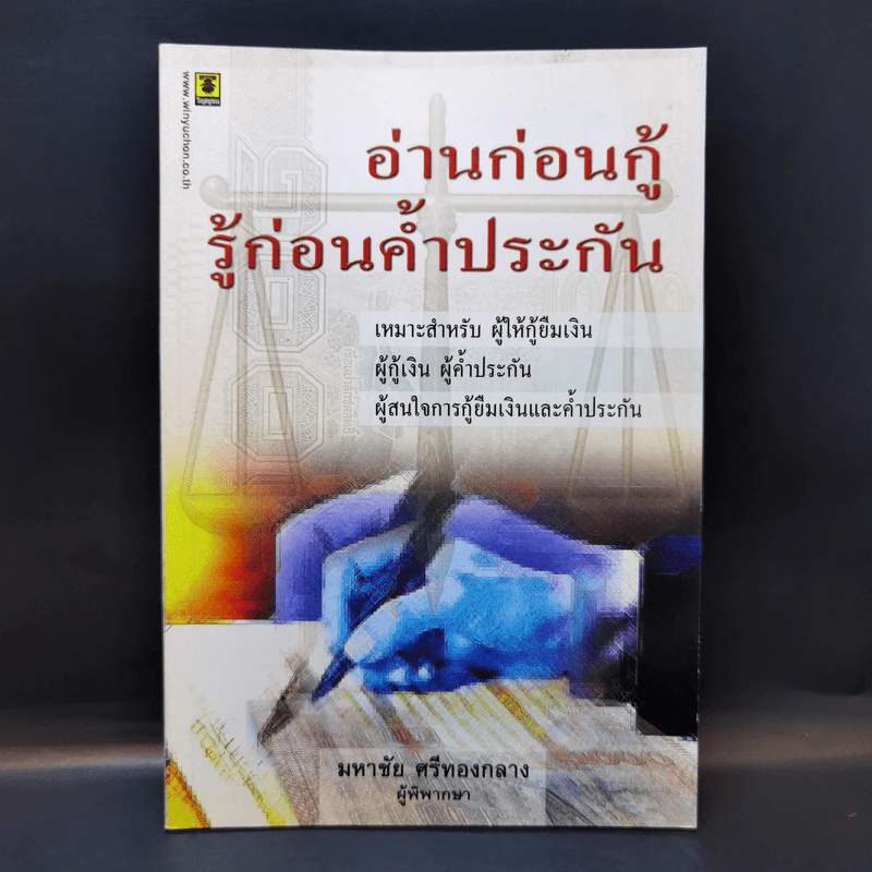 อ่านก่อนกู้ รู้ก่อนค้ำประกัน - มหาชัย ศรีทองกลาง รูปที่ 1