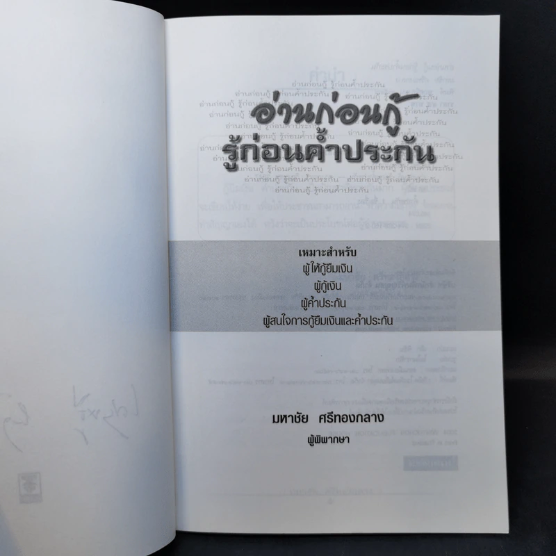 อ่านก่อนกู้ รู้ก่อนค้ำประกัน - มหาชัย ศรีทองกลาง รูปที่ 8