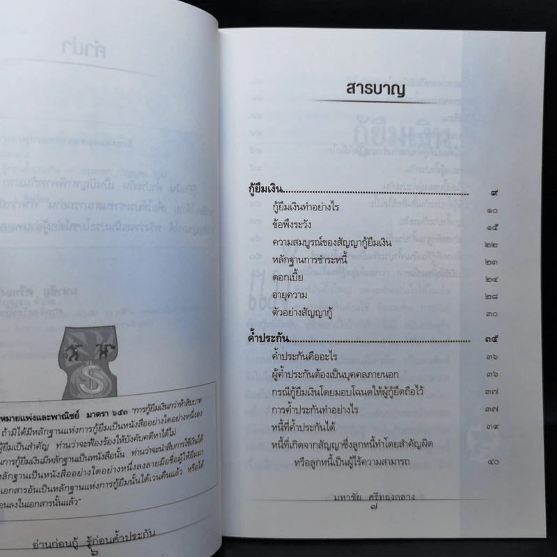 อ่านก่อนกู้ รู้ก่อนค้ำประกัน - มหาชัย ศรีทองกลาง รูปที่ 10