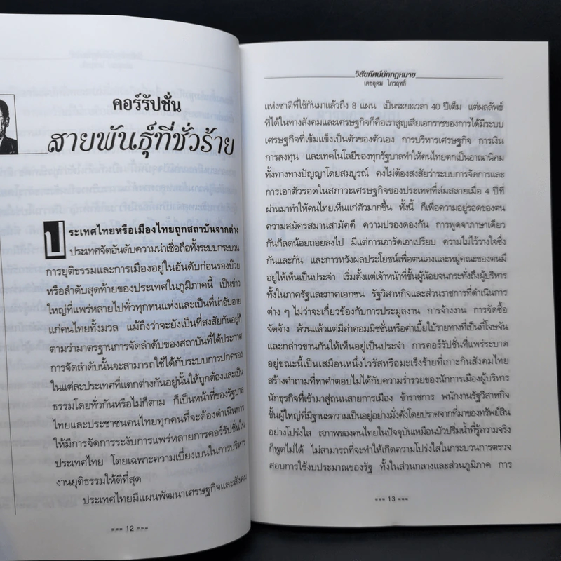 วิสัยทัศน์ 2 นักกฎหมาย - เดชอุดม ไกรฤทธิ์ รูปที่ 11