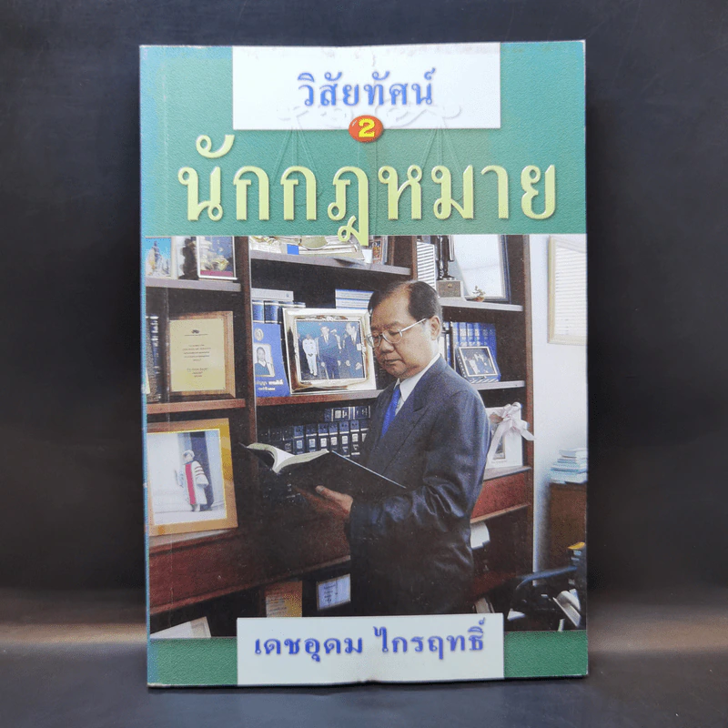 วิสัยทัศน์ 2 นักกฎหมาย - เดชอุดม ไกรฤทธิ์ รูปที่ 1