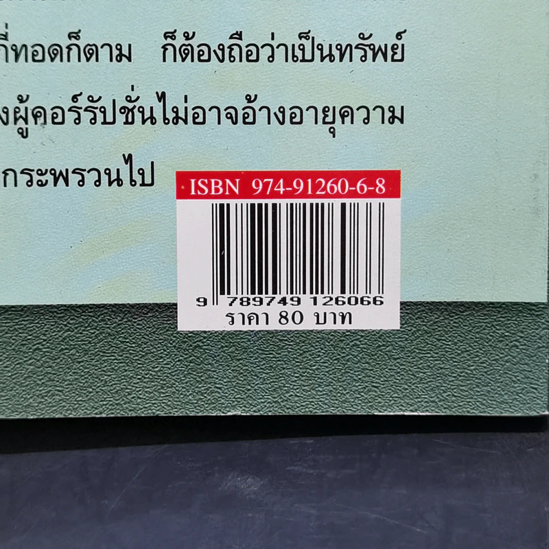 วิสัยทัศน์ 2 นักกฎหมาย - เดชอุดม ไกรฤทธิ์ รูปที่ 13
