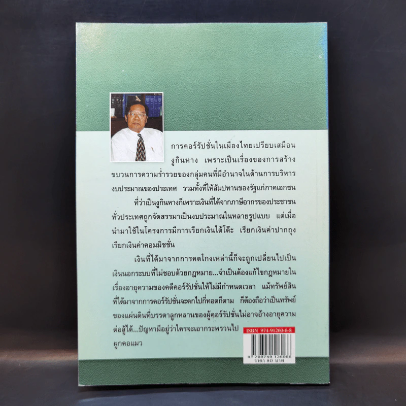 วิสัยทัศน์ 2 นักกฎหมาย - เดชอุดม ไกรฤทธิ์ รูปที่ 2