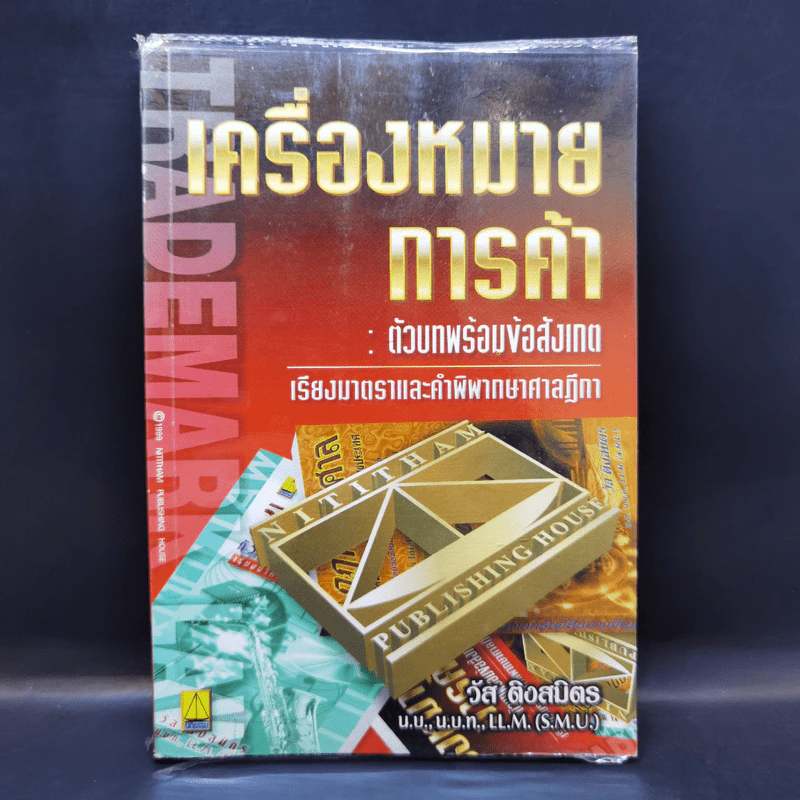 เครื่องหมายการค้า : ตัวบทพร้อมข้อสังเกต - วัส ติงสมิตร รูปที่ 1