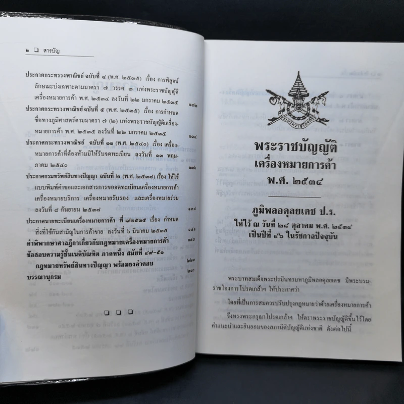 เครื่องหมายการค้า : ตัวบทพร้อมข้อสังเกต - วัส ติงสมิตร รูปที่ 10