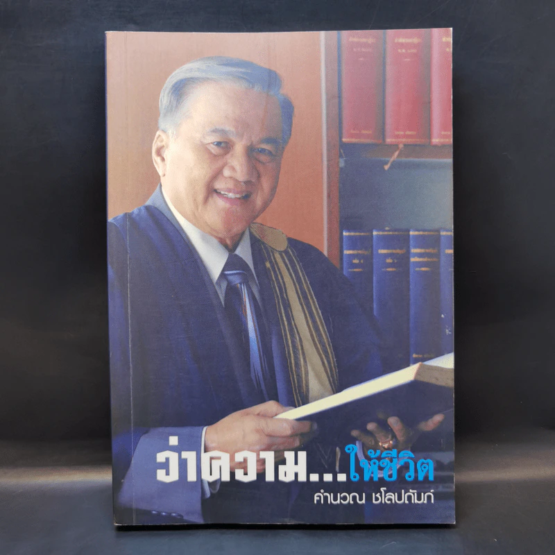 ว่าความให้ชีวิต - คำนวณ ชโลปถัมภ์ รูปที่ 1
