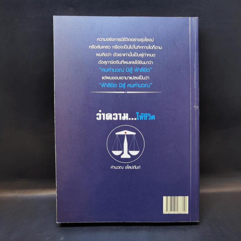 ว่าความให้ชีวิต - คำนวณ ชโลปถัมภ์ รูปที่ 2