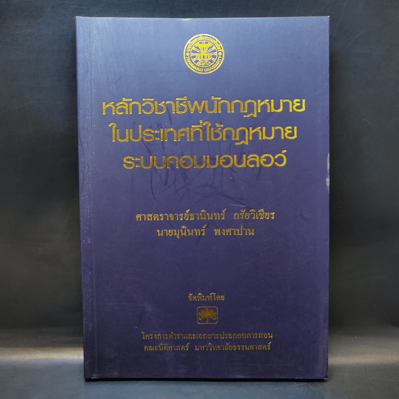 หลักวิชาชีพนักกฎหมายในประเทศที่ใช้กฎหมายระบบคอมมอนลอว์ - ศาสตราจารย์ธานินทร์ กรัยวิเชียร, นายมุนินทร์ พงศาปาน รูปที่ 1
