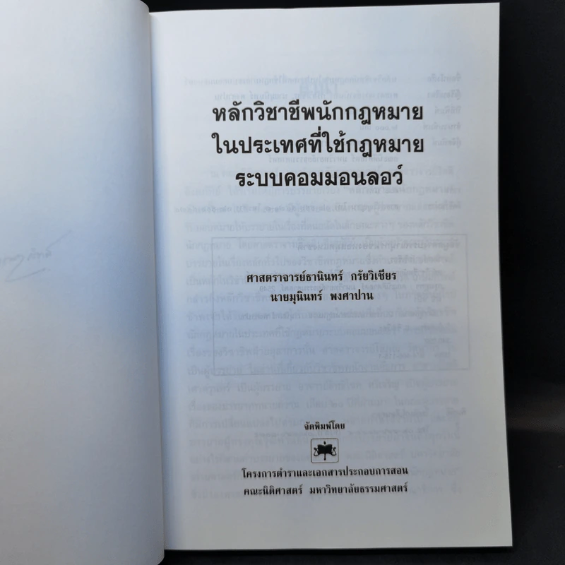 หลักวิชาชีพนักกฎหมายในประเทศที่ใช้กฎหมายระบบคอมมอนลอว์ - ศาสตราจารย์ธานินทร์ กรัยวิเชียร, นายมุนินทร์ พงศาปาน รูปที่ 8