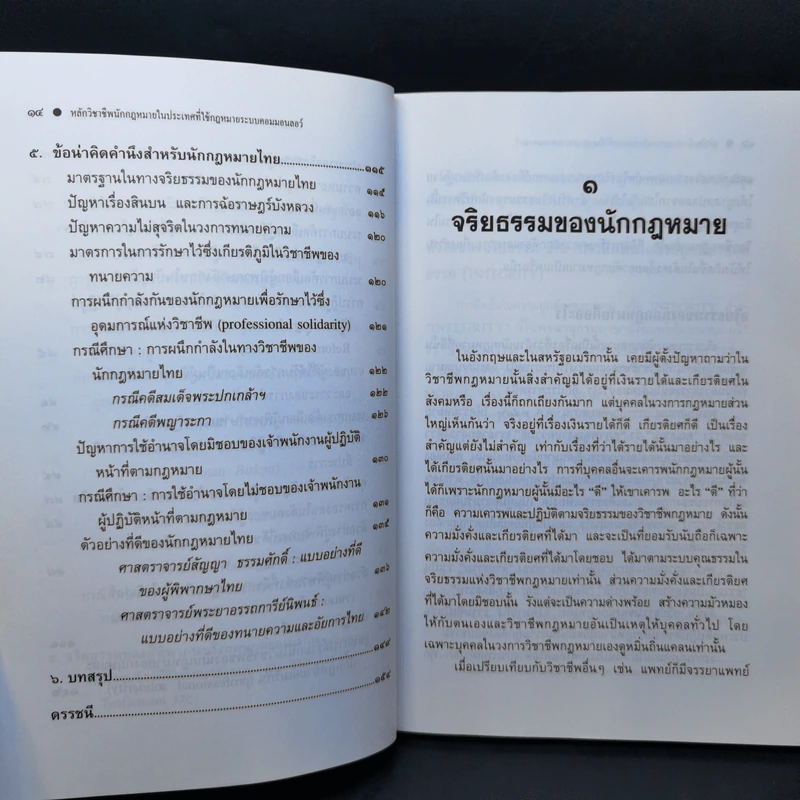 หลักวิชาชีพนักกฎหมายในประเทศที่ใช้กฎหมายระบบคอมมอนลอว์ - ศาสตราจารย์ธานินทร์ กรัยวิเชียร, นายมุนินทร์ พงศาปาน รูปที่ 12