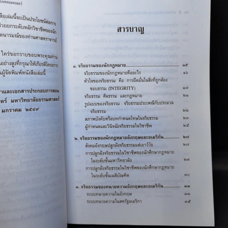 หลักวิชาชีพนักกฎหมายในประเทศที่ใช้กฎหมายระบบคอมมอนลอว์ - ศาสตราจารย์ธานินทร์ กรัยวิเชียร, นายมุนินทร์ พงศาปาน รูปที่ 10
