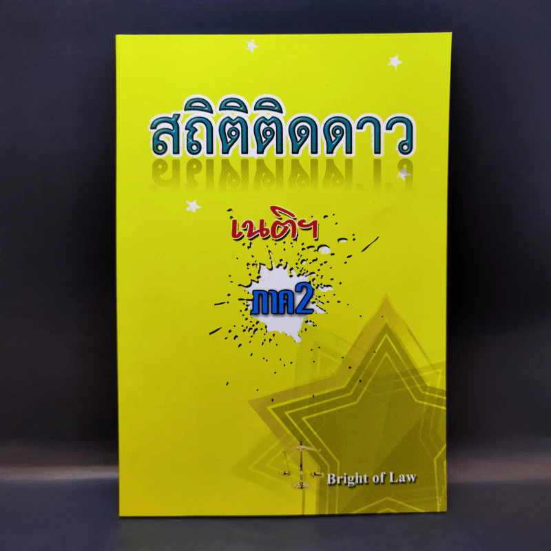 สถิติติดดาว ภาค 2 - เนติฯ รูปที่ 1