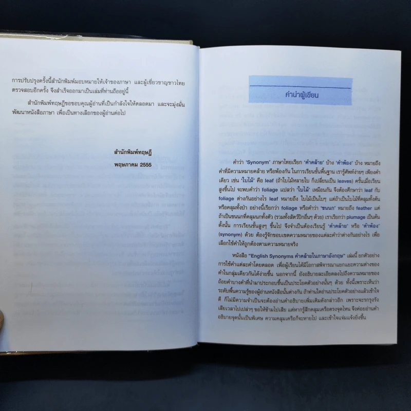 คำคล้ายในภาษาอังกฤษ English Synonyms - ร.ท.นิพนธ์ กาบสลับพล รูปที่ 9