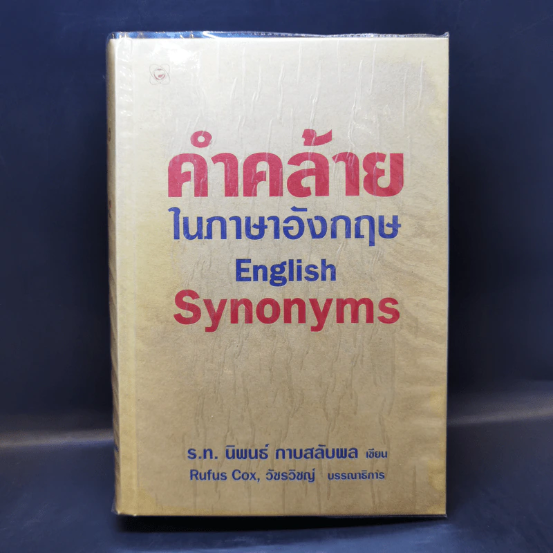 คำคล้ายในภาษาอังกฤษ English Synonyms - ร.ท.นิพนธ์ กาบสลับพล รูปที่ 1