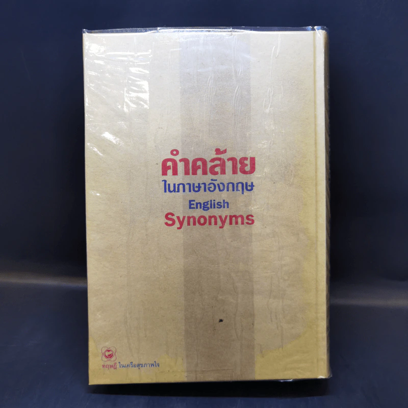 คำคล้ายในภาษาอังกฤษ English Synonyms - ร.ท.นิพนธ์ กาบสลับพล รูปที่ 2