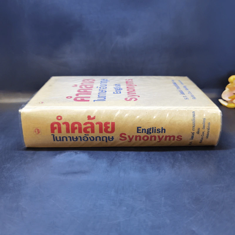คำคล้ายในภาษาอังกฤษ English Synonyms - ร.ท.นิพนธ์ กาบสลับพล รูปที่ 3
