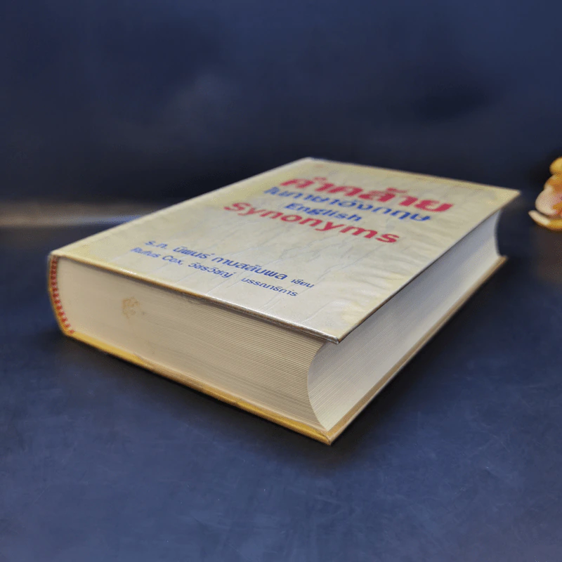 คำคล้ายในภาษาอังกฤษ English Synonyms - ร.ท.นิพนธ์ กาบสลับพล รูปที่ 7