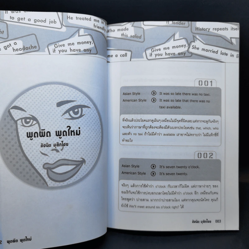 พูดผิดพูดใหม่ Sharpen Your English - ชัชนิต (แอน) มุสิกไชย์ รูปที่ 11