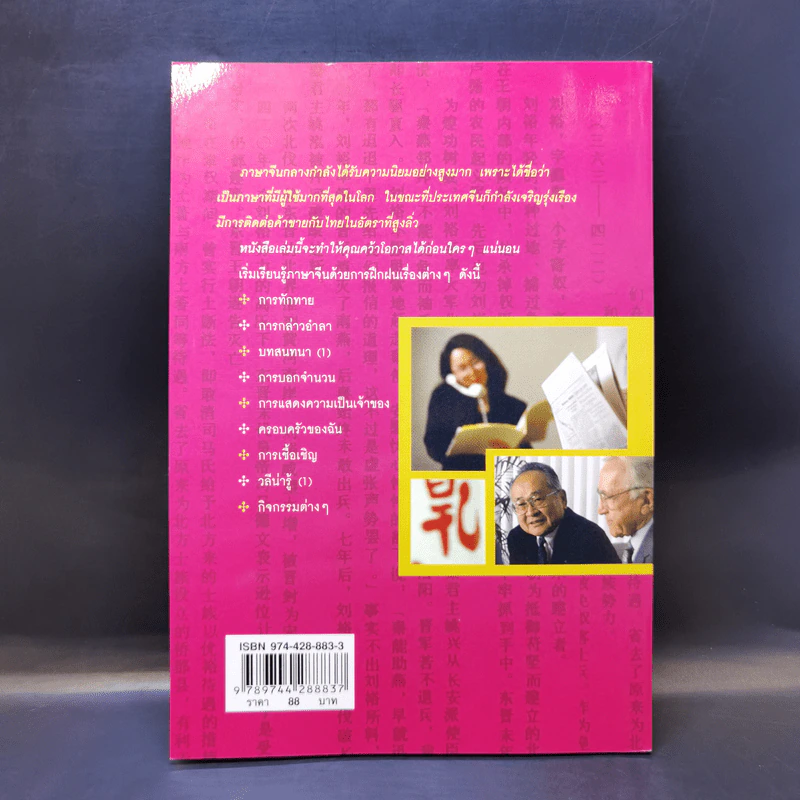 ภาษาจีนกลางใครว่ายาก เล่ม 1 - ส.คมวัชระ รูปที่ 2