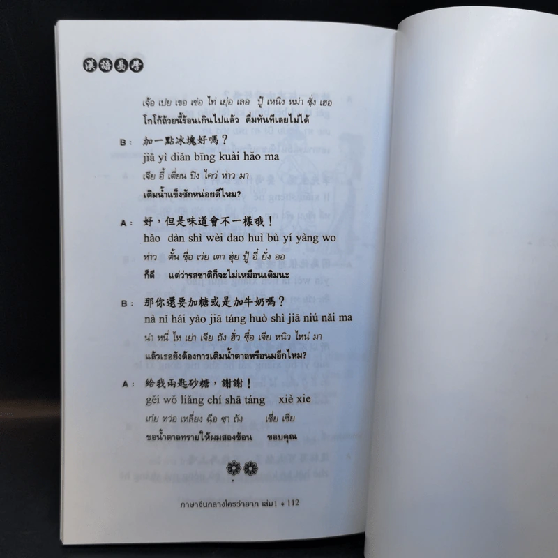 ภาษาจีนกลางใครว่ายาก เล่ม 1 - ส.คมวัชระ รูปที่ 11