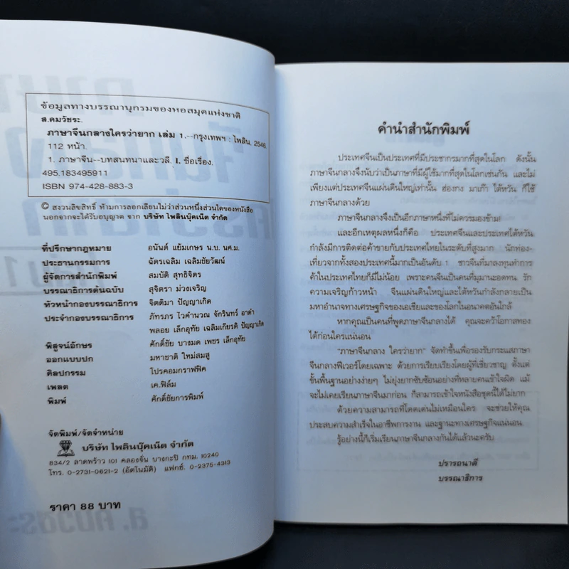 ภาษาจีนกลางใครว่ายาก เล่ม 1 - ส.คมวัชระ รูปที่ 8