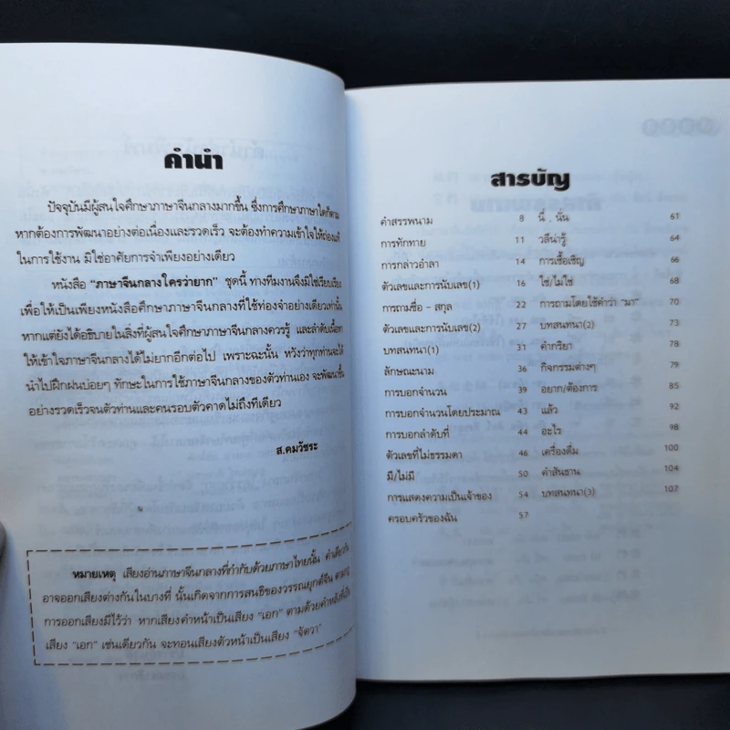 ภาษาจีนกลางใครว่ายาก เล่ม 1 - ส.คมวัชระ รูปที่ 9