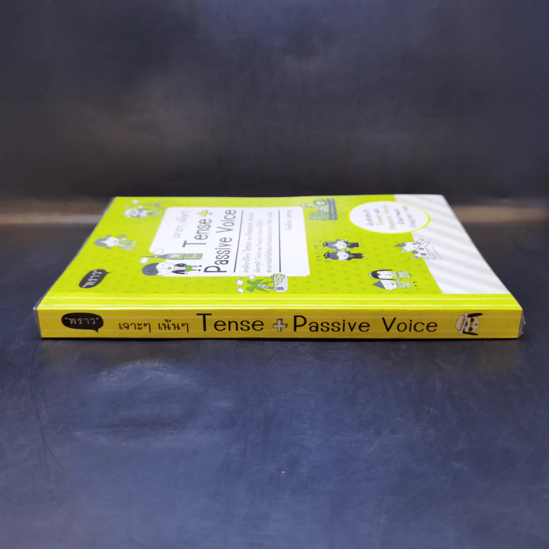 เจาะๆ เน้นๆ Tense + Passive Voice - ทิพย์ธิดา บุตรฉุย รูปที่ 3