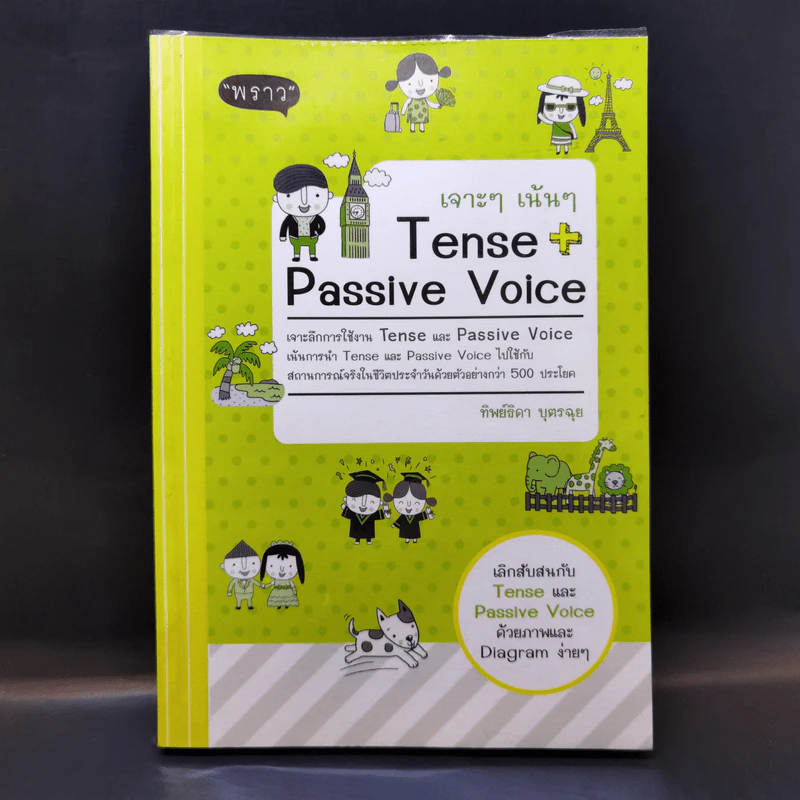 เจาะๆ เน้นๆ Tense + Passive Voice - ทิพย์ธิดา บุตรฉุย รูปที่ 1