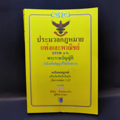 ประมวลกฎหมายแพ่งและพาณิชย์ บรรพ 1-6 พระราชบัญญัติว่าด้วยข้อสัญญาที่ไม่เป็นธรรม - พิชัย นิลทองคำ รูปที่ 1