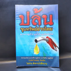 ปล้น ขุมทรัพย์อ่าวไทย - ประสิทธิ์ ไชยชมพู รูปที่ 1