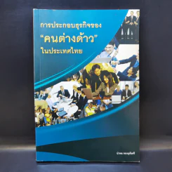 การประกอบธุรกิจของคนต่างด้าวในประเทศไทย - นำพล ทองอุทัยศรี รูปที่ 1