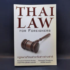 Thai Law for Foreigners กฎหมายไทยสำหรับชาวต่างชาติ รูปที่ 1