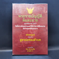 พระราชบัญญัติล้มละลาย พ.ศ.2483 ฉบับสมบูรณ์พร้อมด้วยสูตรย่อท่องตัวบท - วินัย เลิศประเสริฐ รูปที่ 1
