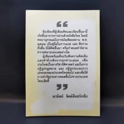 กฎหมายไทยคืออะไรกันแน่ - มานิตย์ จิตต์จันทร์กลับ รูปที่ 2