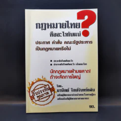 กฎหมายไทยคืออะไรกันแน่ - มานิตย์ จิตต์จันทร์กลับ รูปที่ 1